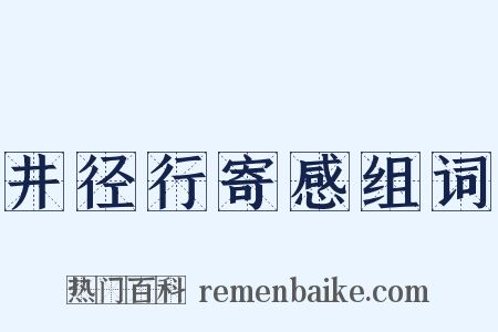 井径行寄感组词是什么意思的图片